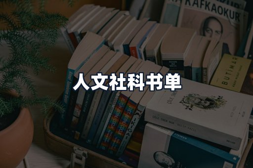 人文社科书单